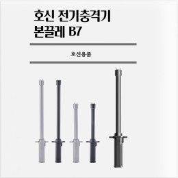호신용품 전기충격기 본끌레 삼단봉 봉형 호신용